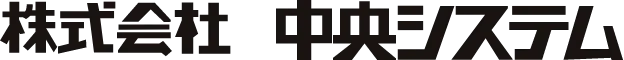 株式会社中央システム
